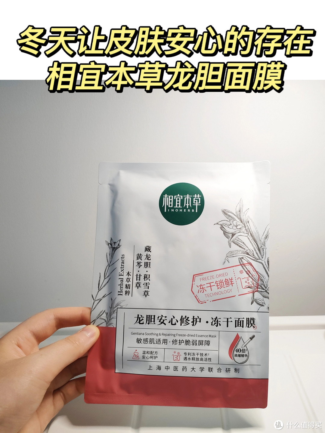 冬天让皮肤安心的存在—相宜本草龙胆面膜