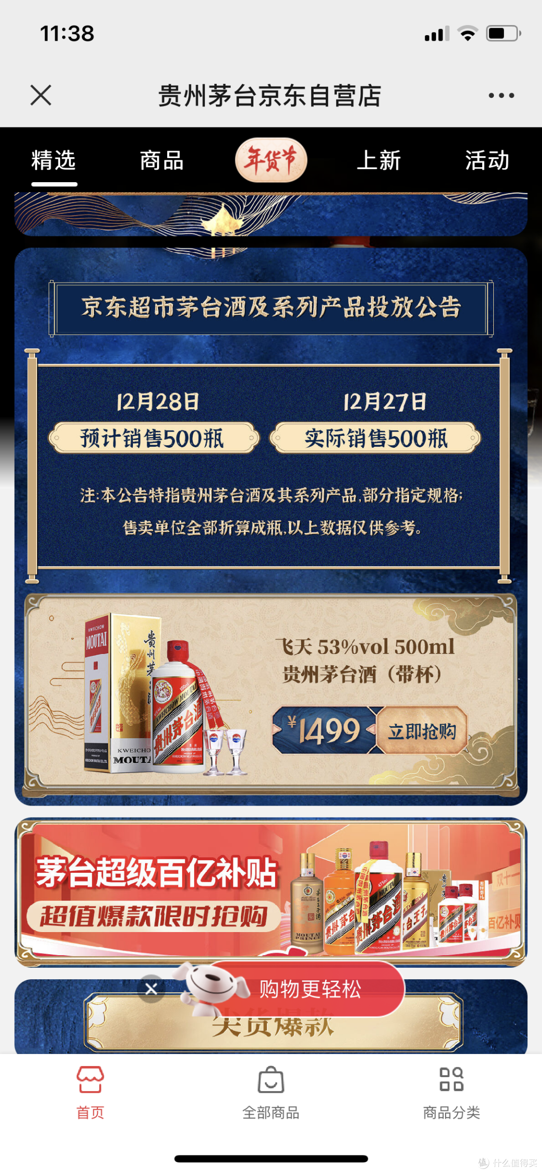 年货节,京东飞天茅台大放量啦!!!连续三天10000瓶你抢到了吗
