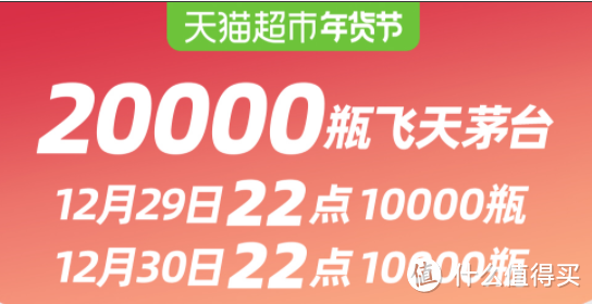 天猫超市年货节真大方 ，29日30日22点飞天茅台放量20000瓶，豪气！我喜欢！