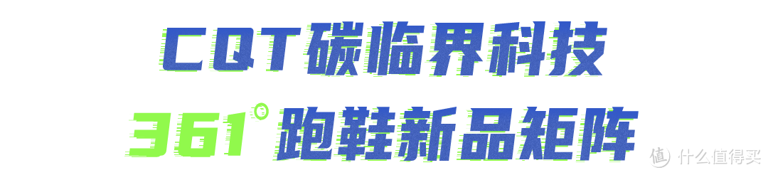 打开CQT碳临界科技的魔法盒子，361°新矩阵里都有什么跑鞋？