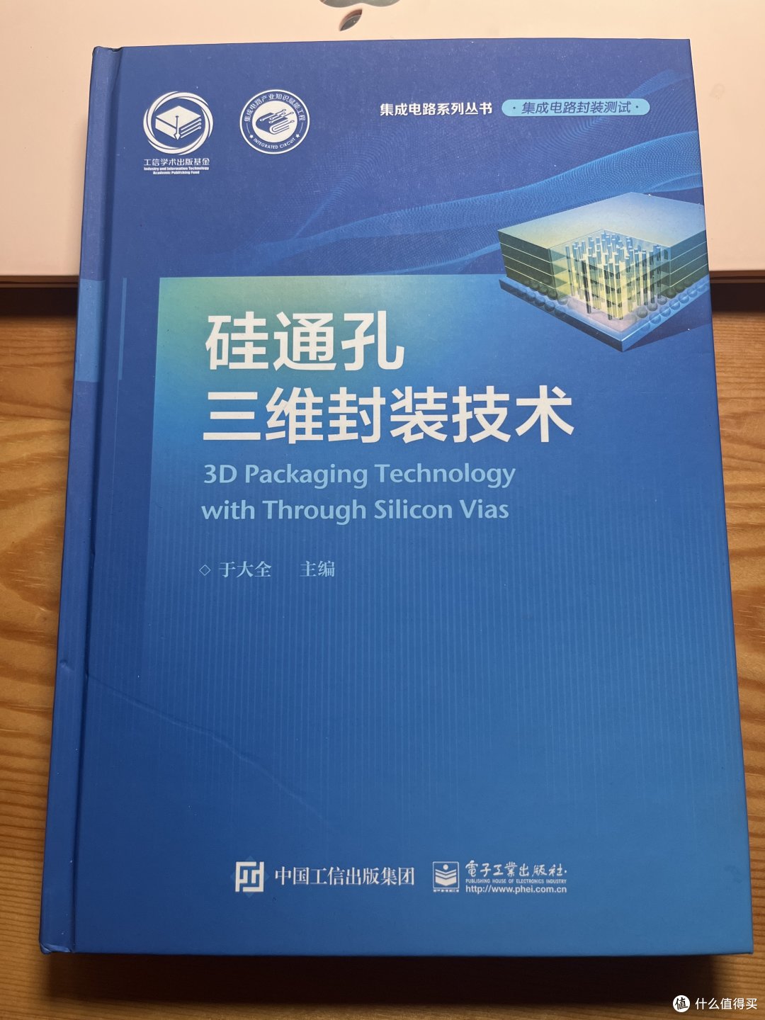 硅通孔三维封装技术。
