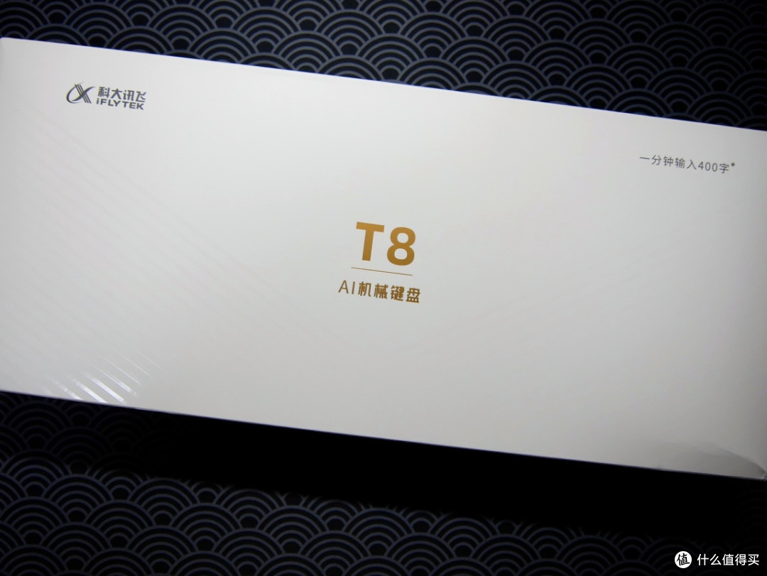 解放你的双手--会“喷”字的讯飞AI机械键盘T8