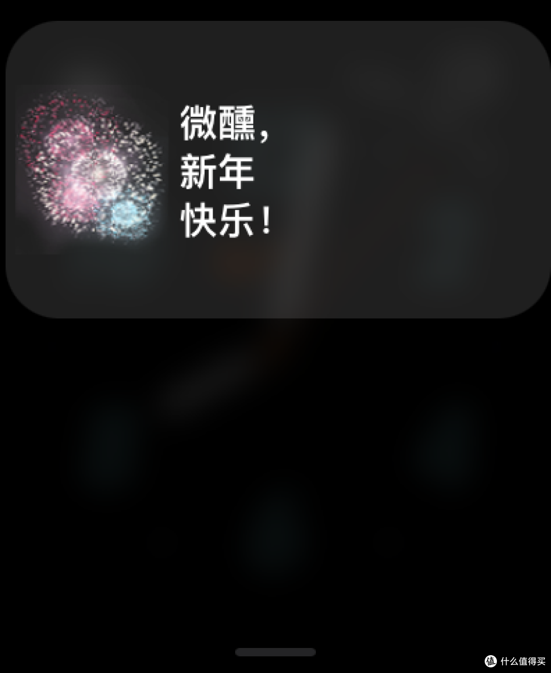 元旦那天弹出的祝福