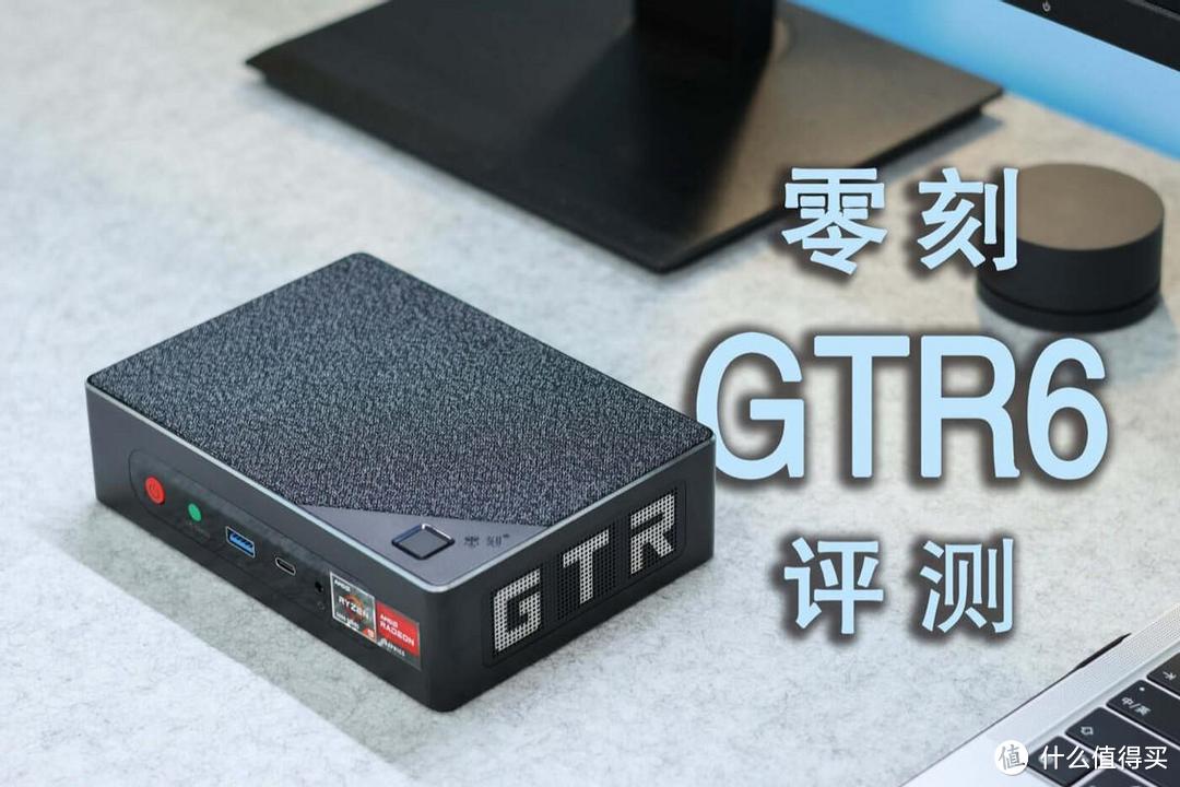 零刻GTR6评测：迷你主机到底能不能性能与体积兼得？