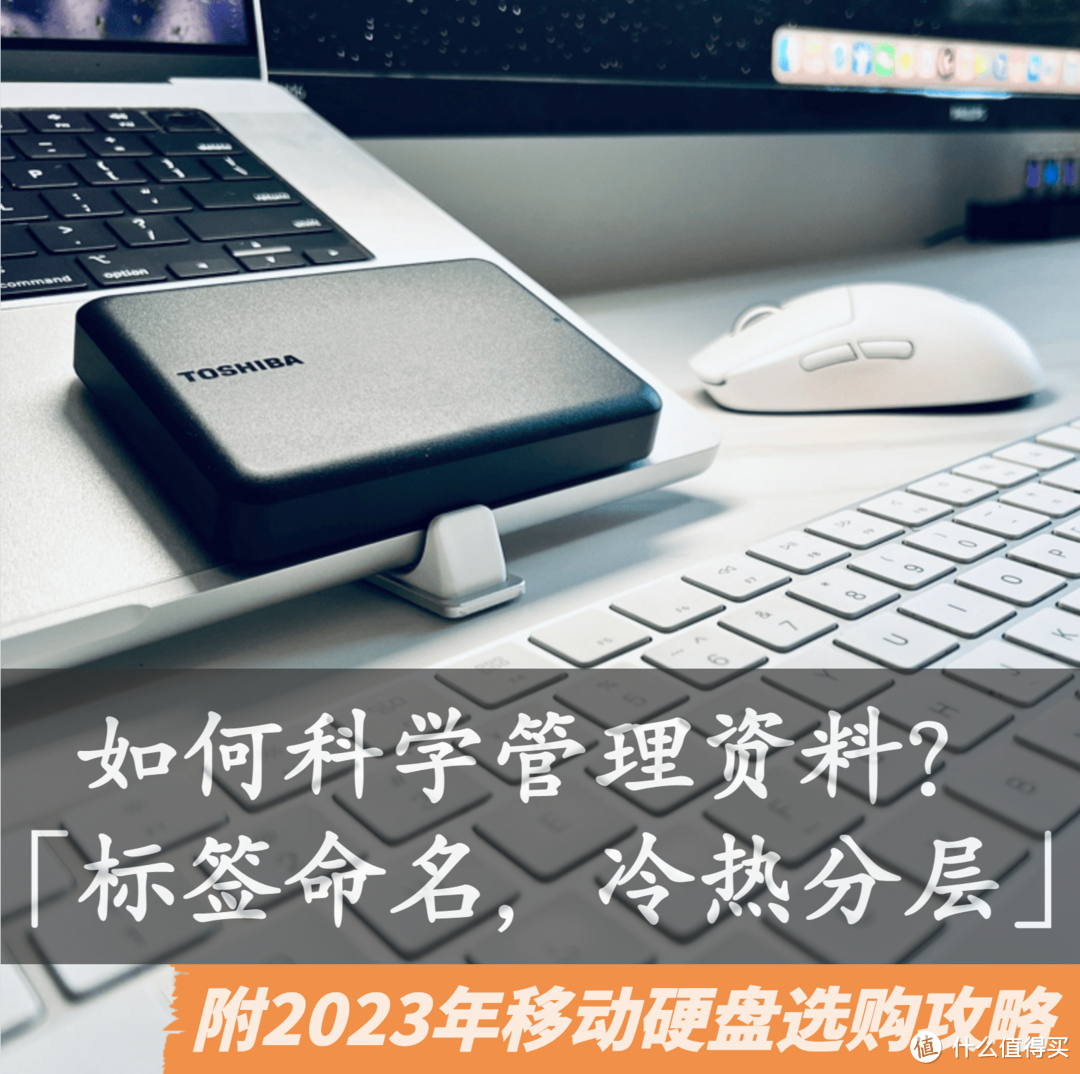 如何科学管理资料？「标签命名，冷热分层」附2023年移动硬盘选购攻略