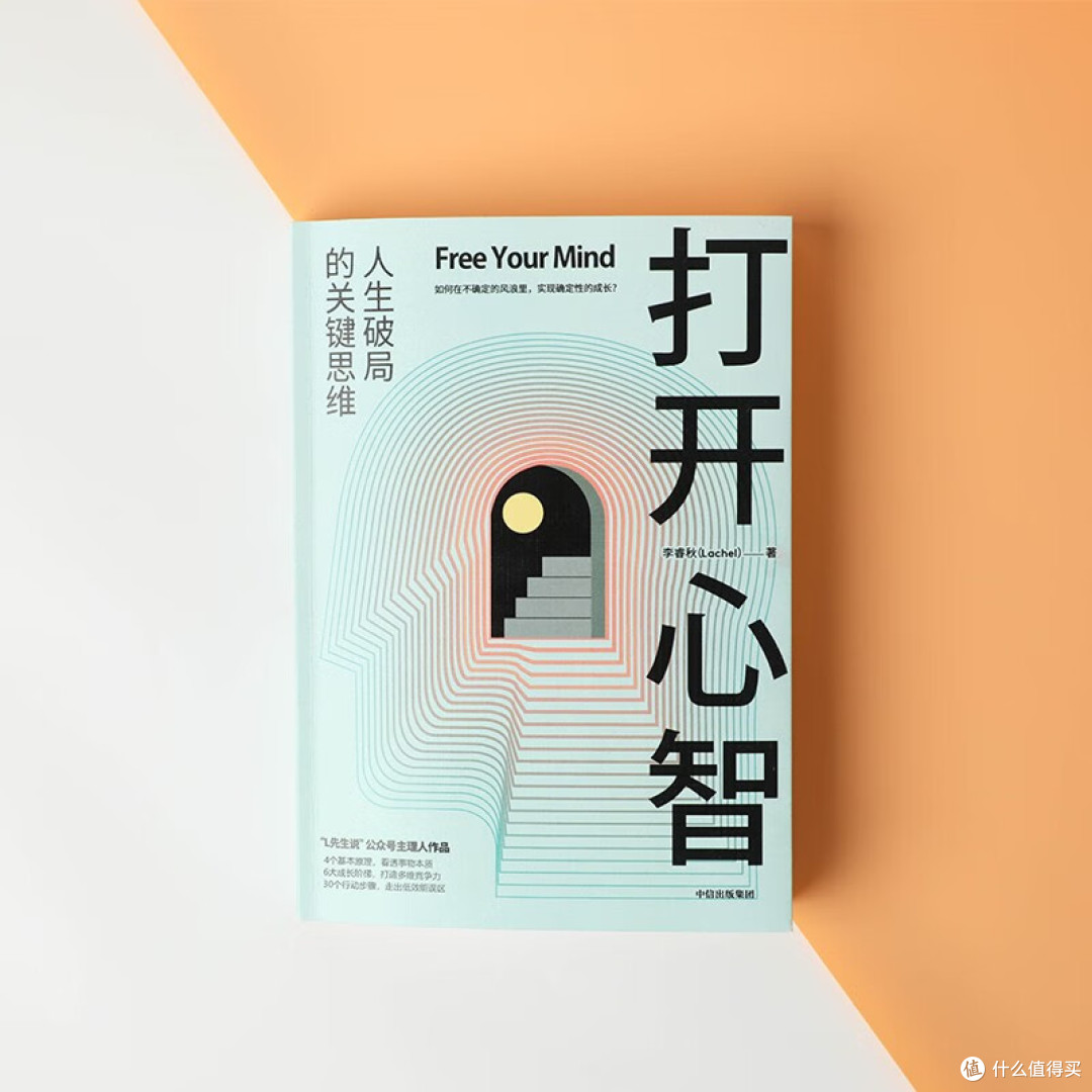 《打开心智》:如何获取更具主动权的人生?