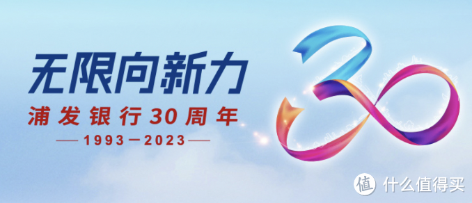 浦发银行30周年庆!19万张消费券、30万积分、超6红包666元!