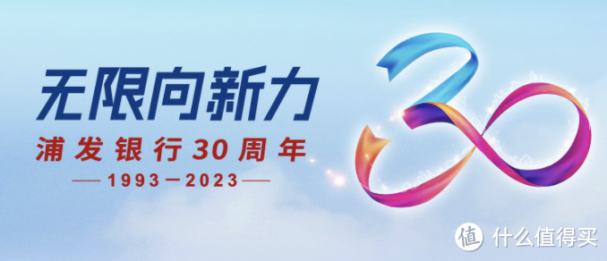 浦发银行30周年庆！19万张消费券、30万积分、超6红包666元！