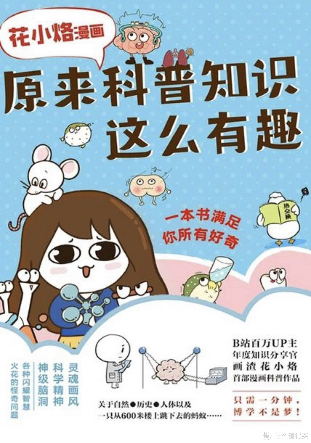 图书馆猿の2023读书计划05：《花小烙漫画：原来科普知识这么有趣》