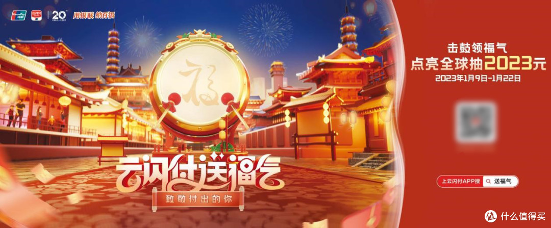 2023“云闪付送福气”上线了,教你怎么抽最高2023元红包!