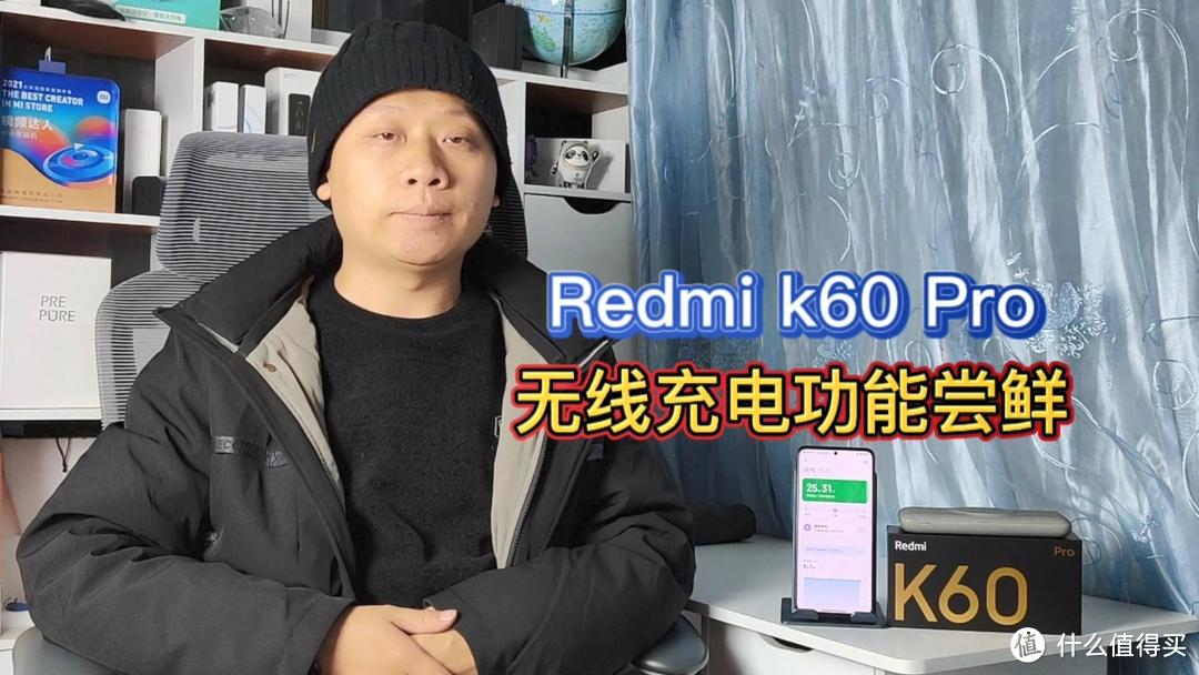 Redmik60Pro无线充电尝鲜，最高30瓦无线快充，支持新能源汽车