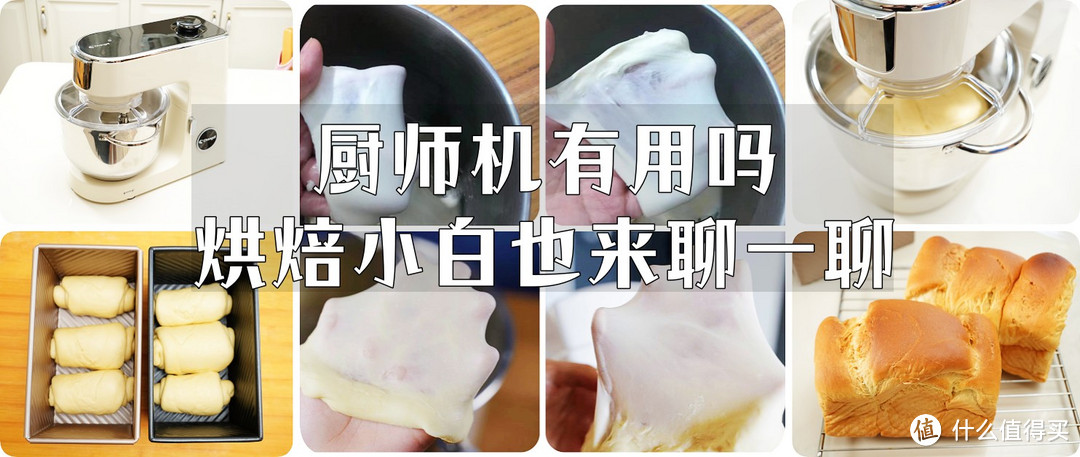 厨师机有用吗？烘焙小白也来聊一聊（附食谱）