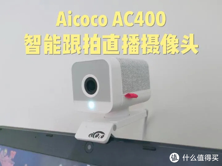 直播摄像头怎么选购？有什么好的直播摄像头推荐？Aicoco AC400智能跟拍直播摄像头实际测评分享！