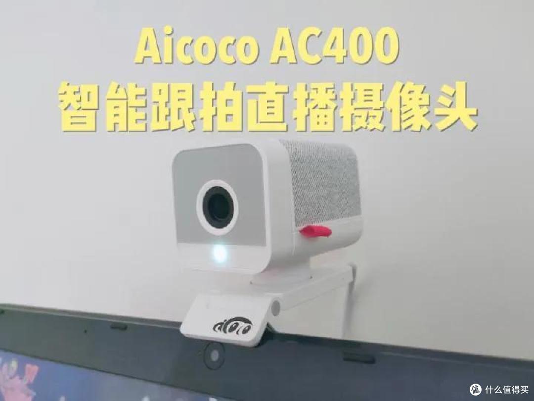 直播摄像头怎么选购?有什么好的直播摄像头推荐?Aicoco AC400智能跟拍直播摄像头实际测评分享!