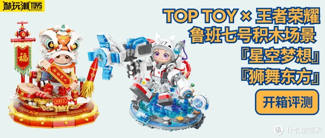 TOP TOY×王者荣耀鲁班七号星空梦想和狮舞东方场景积木开箱评测