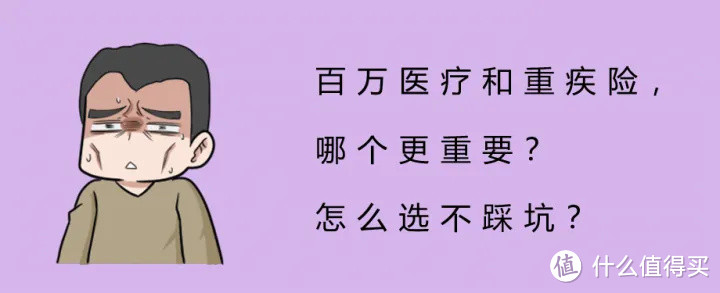 百万医疗和重疾险，哪个更重要？怎么选不踩坑？