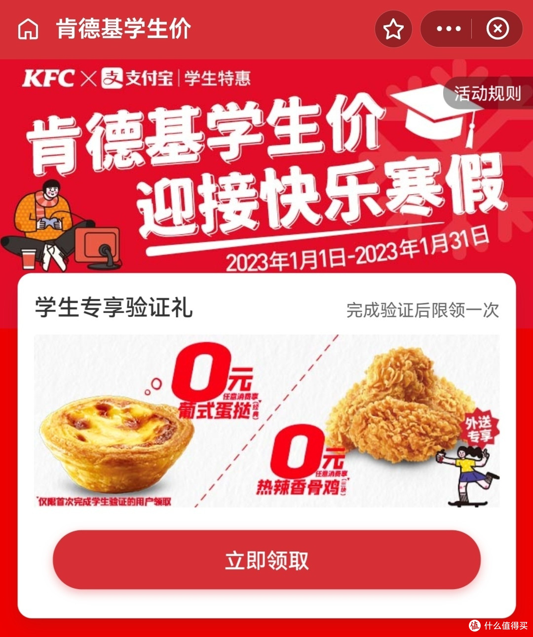 肯德基学生价，支付宝学生验证后即可享受多重优惠，0元葡挞和热辣香骨鸡等你来拿