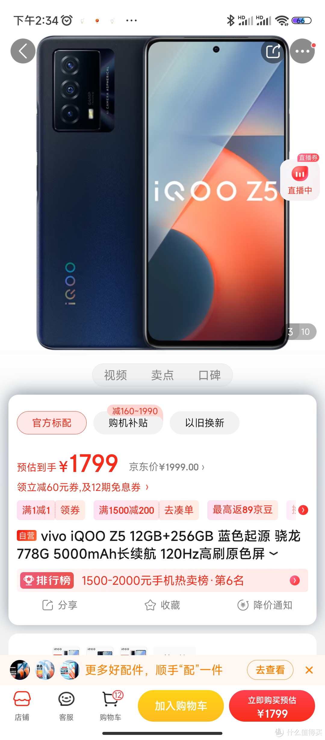 vivo iQOO Z5 12GB+256GB 蓝色起源 骁龙778G 5000mAh长续航 120Hz高刷原色屏 双模5G全网通手机iqooz5