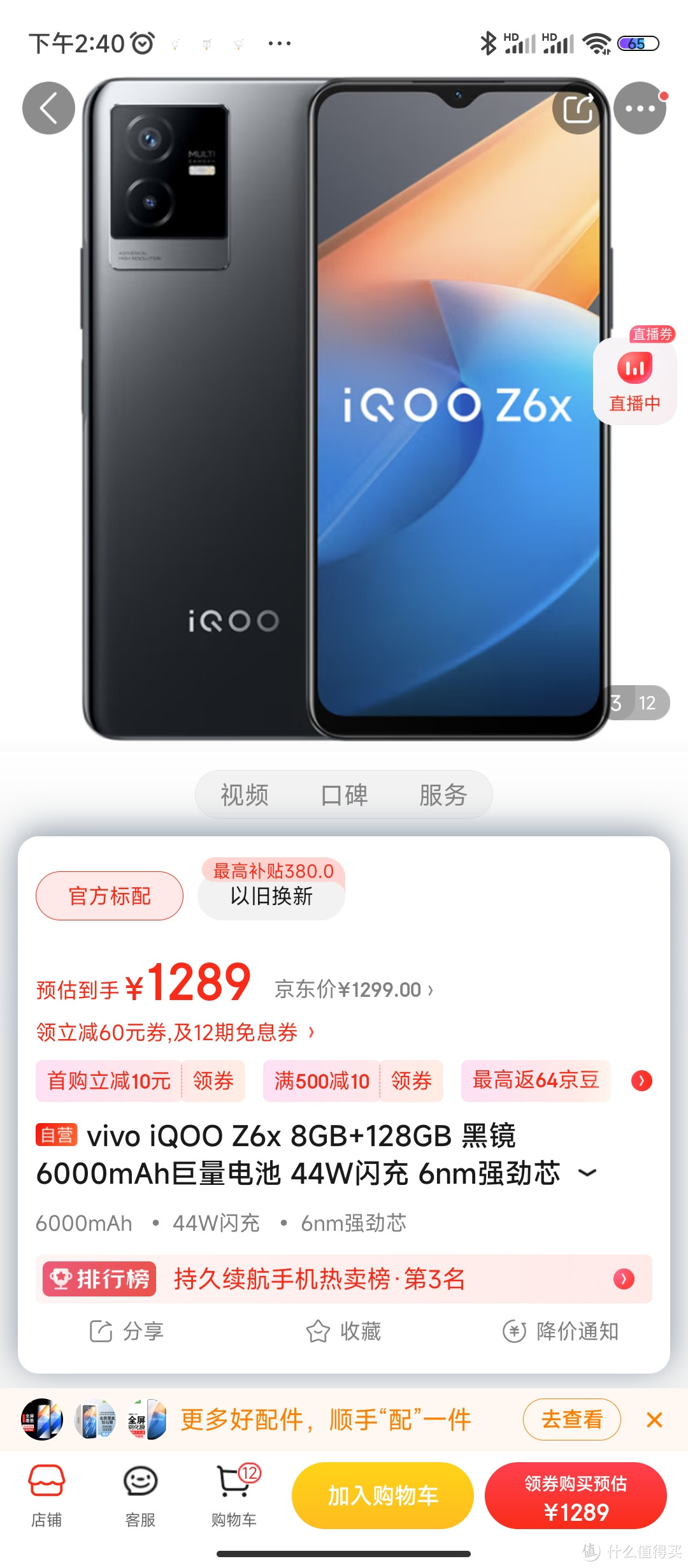 vivo iQOO Z6x 8GB+128GB 黑镜 6000mAh巨量电池 44W闪充 6nm强劲芯 5G智能手机iqooz6x