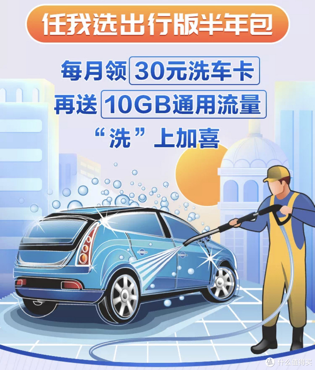 洗车聚划算，75元即可享受6次洗车服务！还有移动流量赠送！