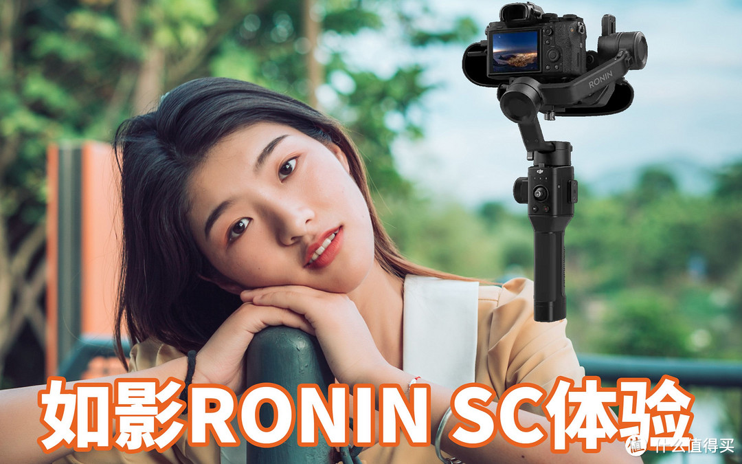 如影RONIN SC稳定器 使用体验