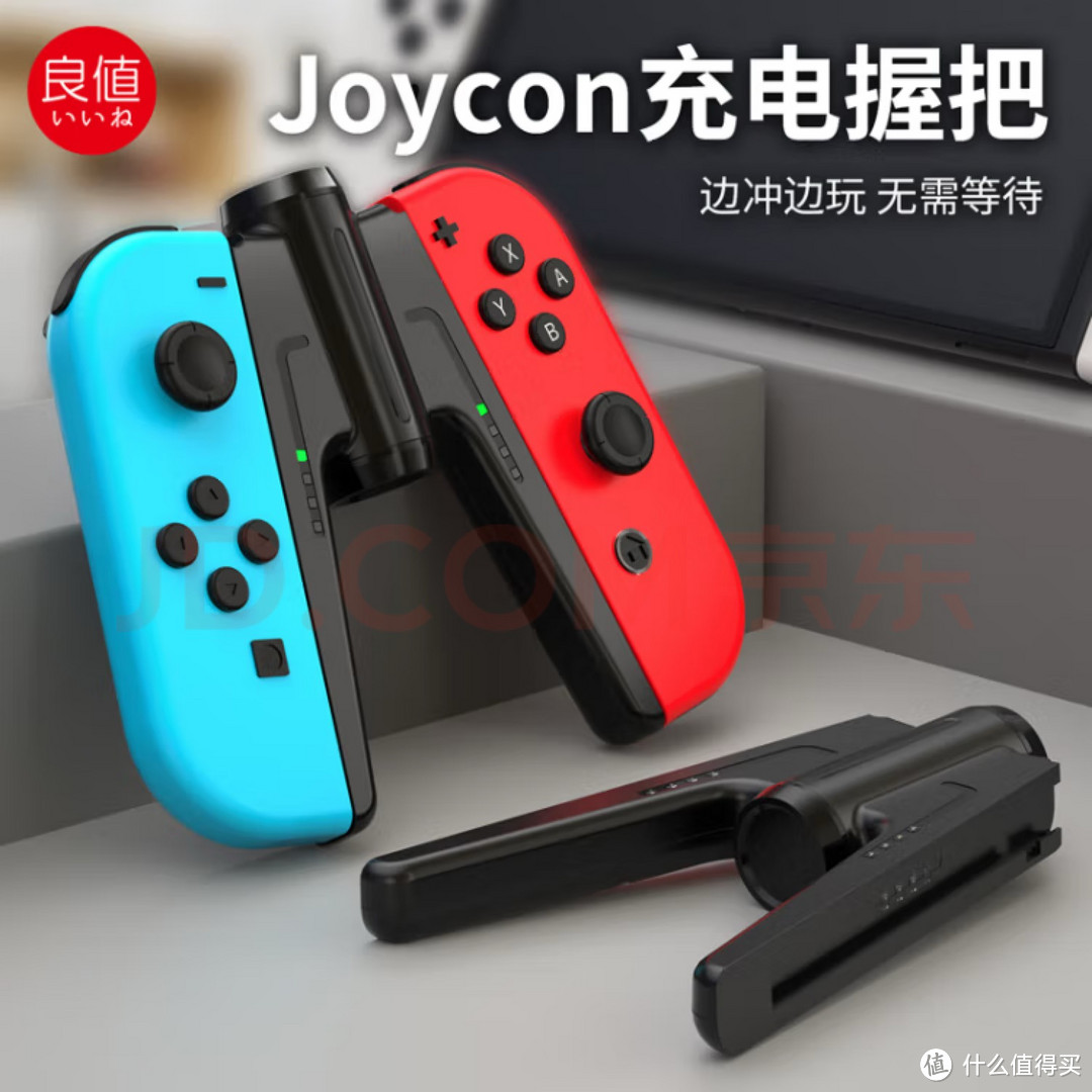 良值joycon手柄充电卧把，体验尚可，手感不足