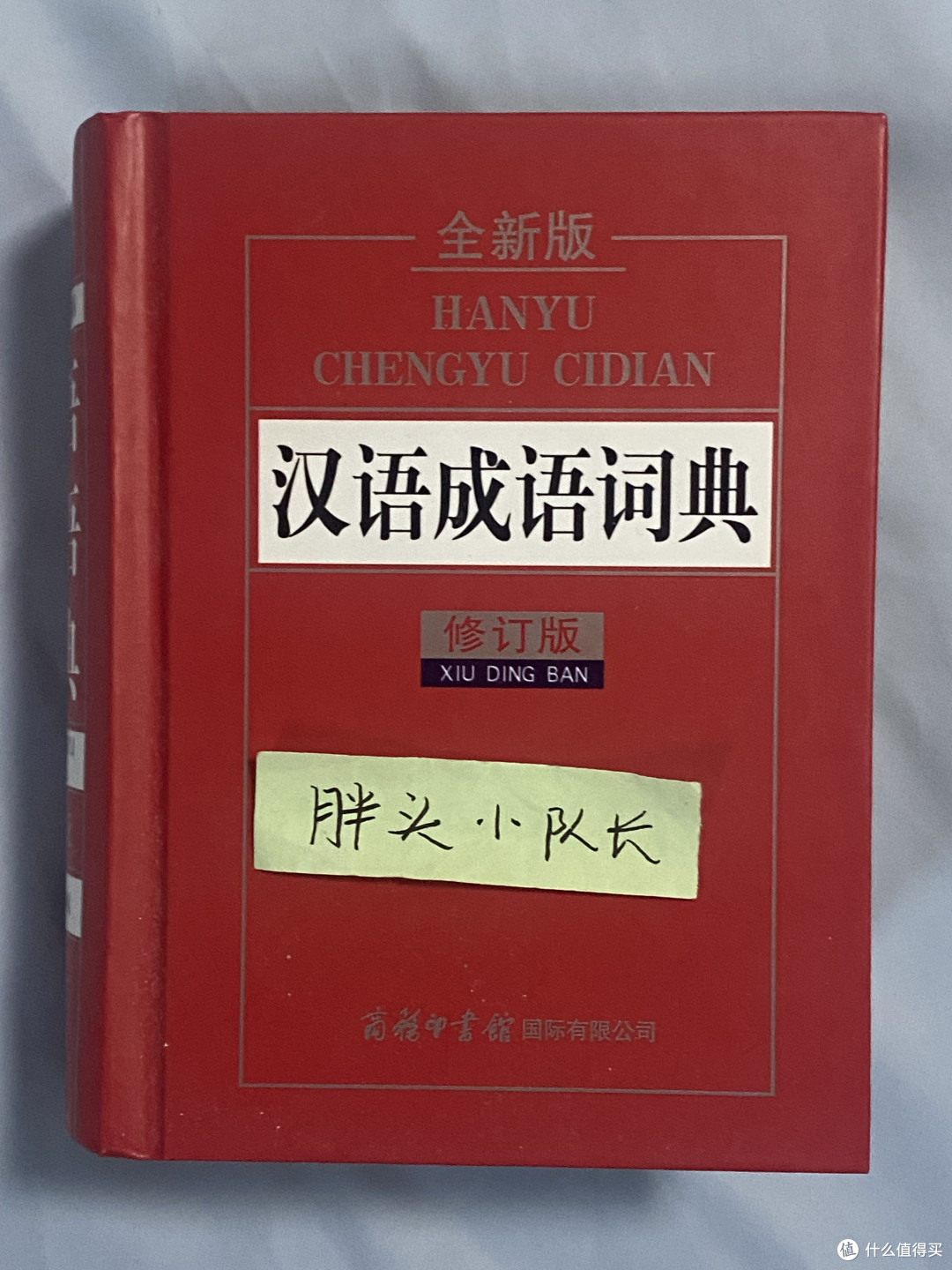 2023重启每天背成语的计划,《汉语成语词典 全新修订版 》