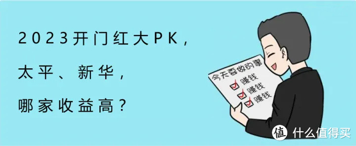 2023开门红大PK,太平、新华,哪家收益高?