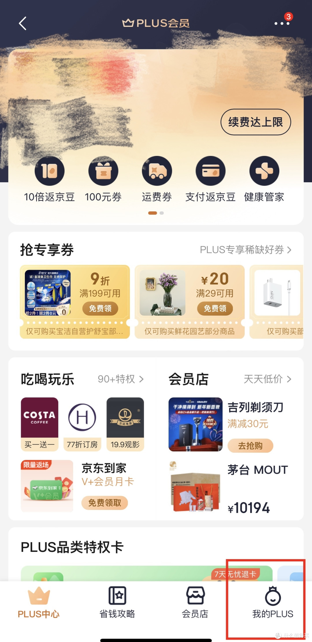 京东茅台怎么查看是否有资格购买?