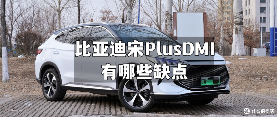 细数开了一年的比亚迪宋PlusDMI有哪些缺点