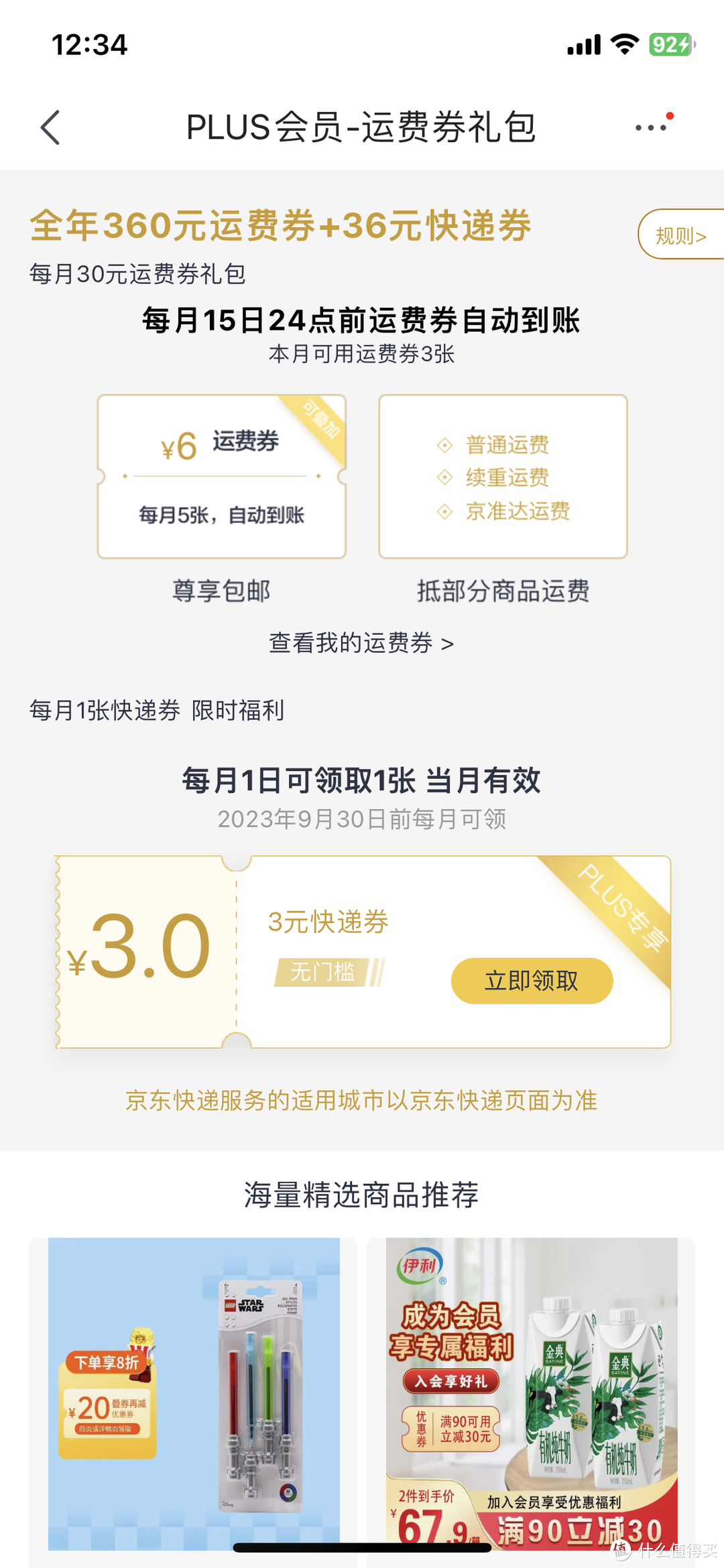 京东—我—plus会员—运费券，每月一张3块钱寄件券