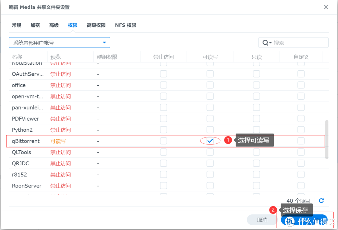 赋予qBittorrent可读写权限