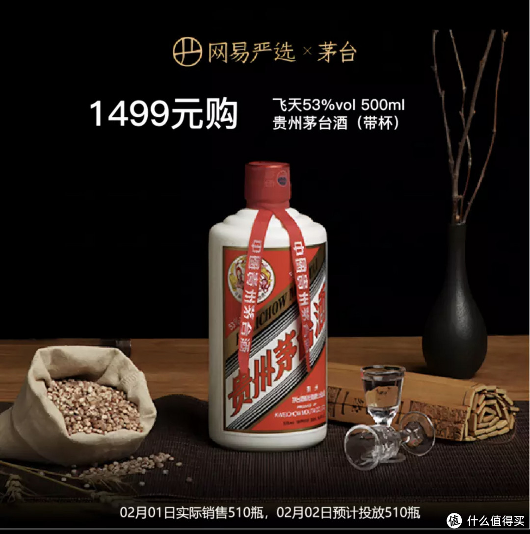 飞天茅台放量抢购还剩两天！网易严选每天500瓶？