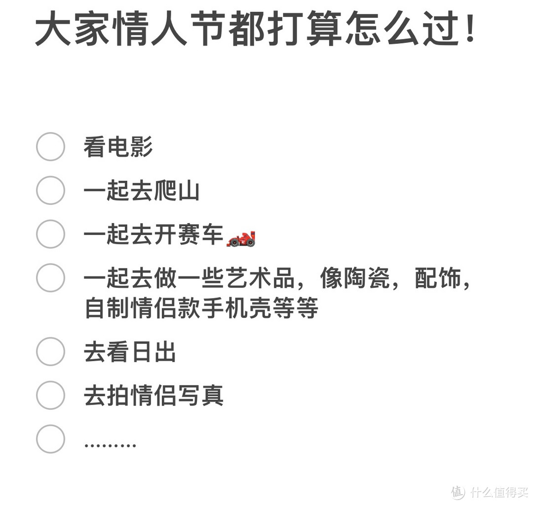 大家打算今年情人节都怎么过？