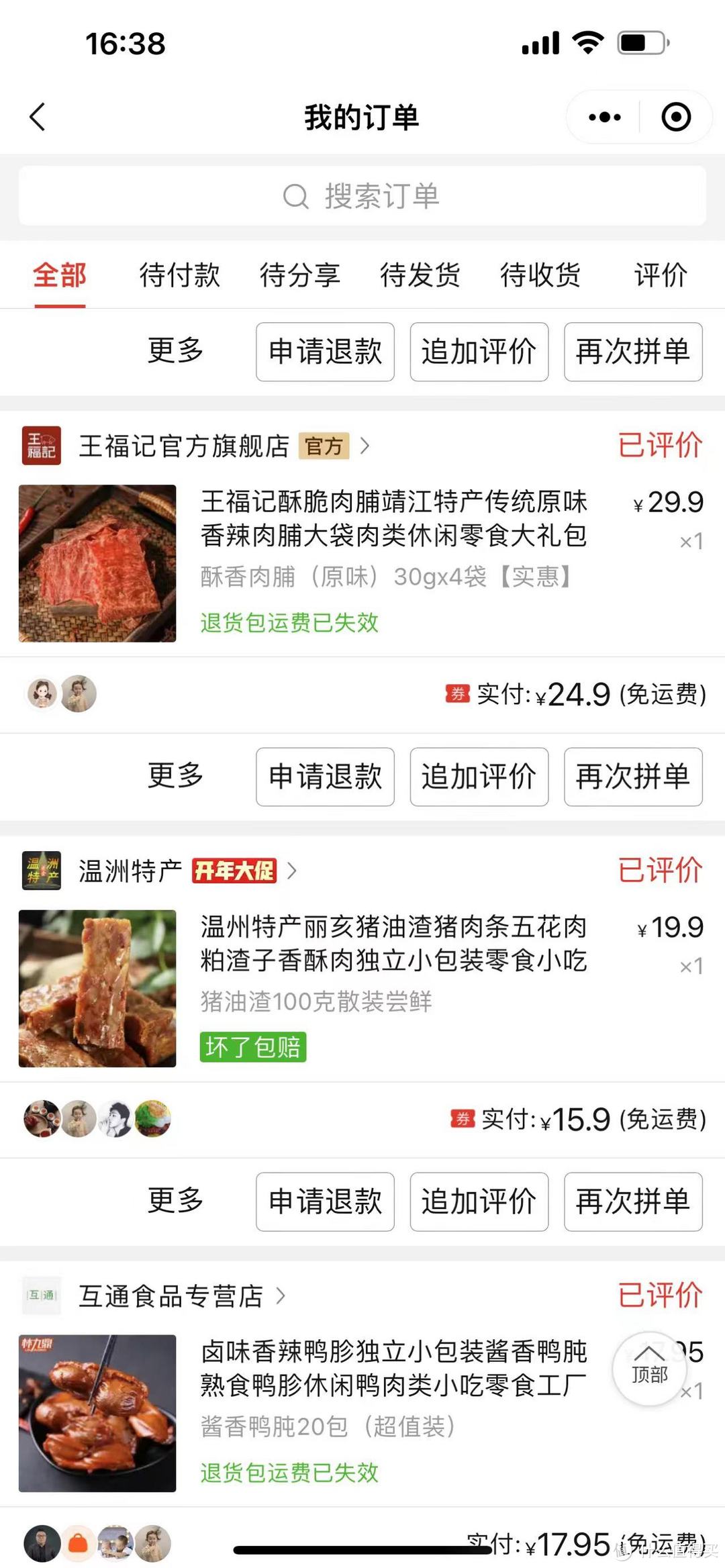 拼多多美食分享第二篇肉类零食为主，都是自购的