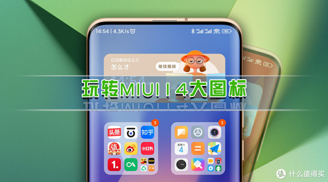 小米手机桌面美化，玩转MIUI14大图标、大文件夹，自定义桌面布局