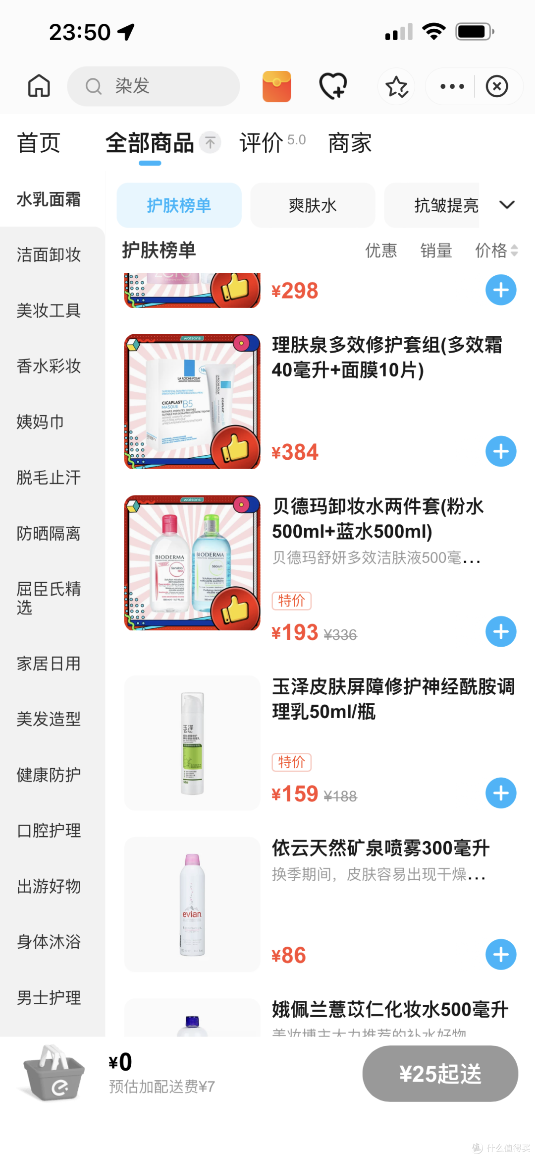 在饿了吗买屈臣氏这么划算的吗,身体乳直接打对折啊