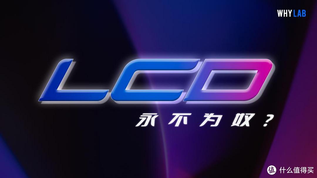 都 2023 年了，LCD 还有好屏吗？真的还有未来？