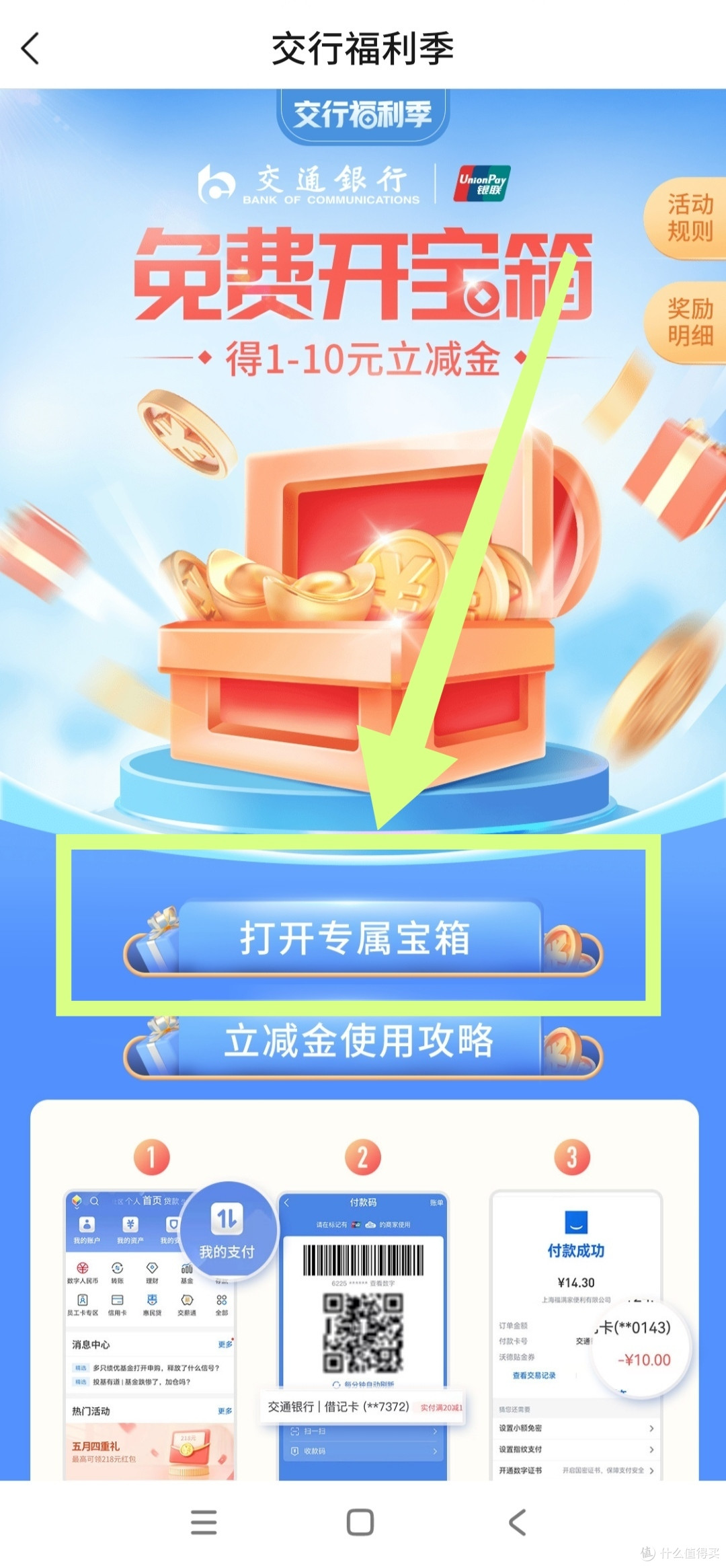 交行福利来了!必得1-10元立减金!两分钟操作即可!