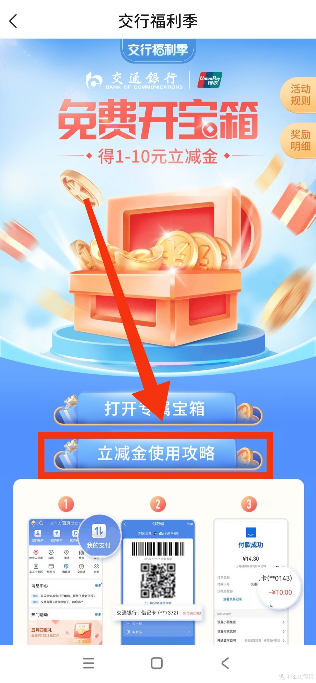 交行福利来了!必得1-10元立减金!两分钟操作即可!