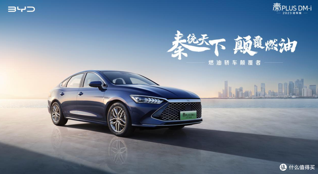 秦PLUS DM-i 2023冠军版上市实现油电同价，向合资燃油车发起总攻