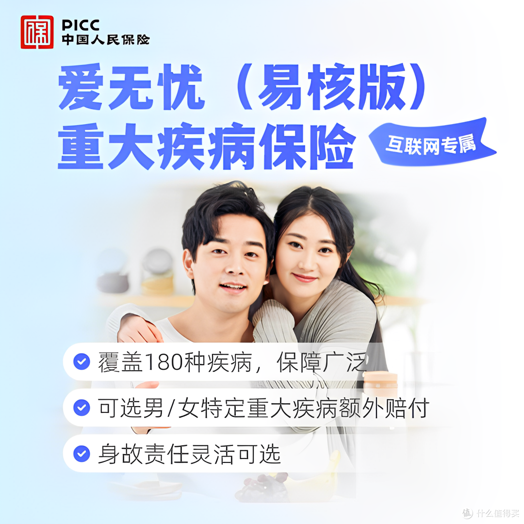 人保爱无忧(易核版)