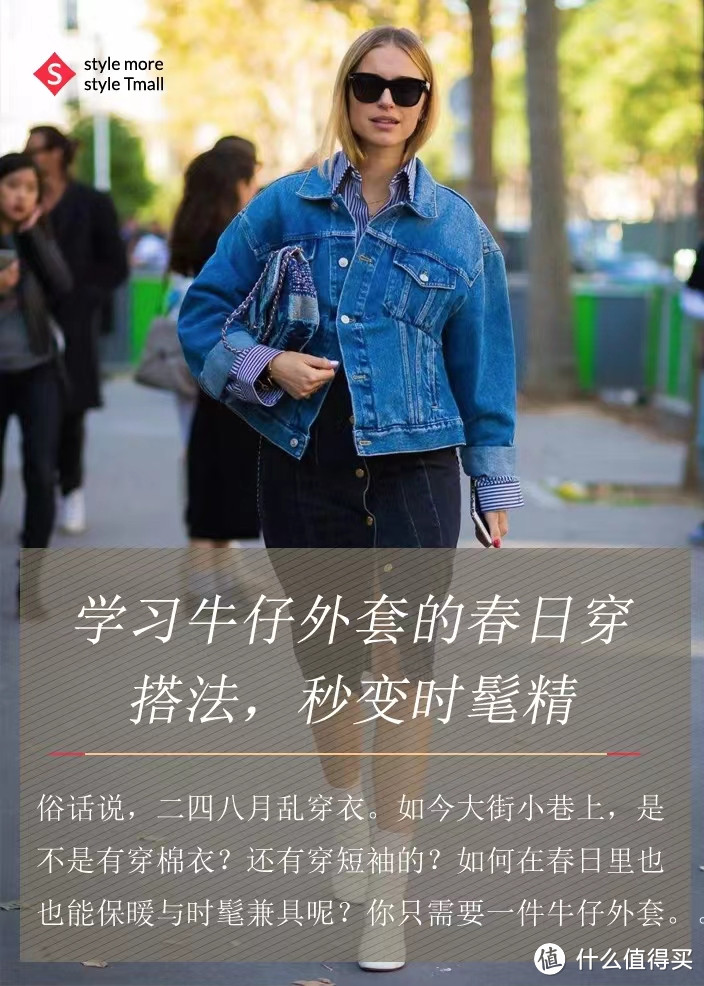 学习牛仔外套的春日穿搭法，秒变时髦精