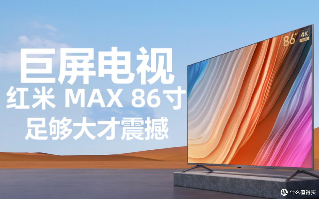 20W+销量,86英寸巨幕电视,“现象级”产品降价2000元,仅5599元