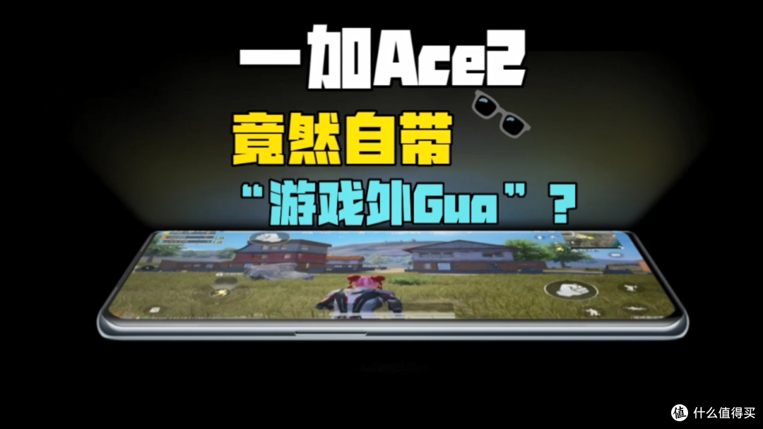 卖爆了的一加Ace2游戏体验怎么样，竟然自带“游戏外Gua”？