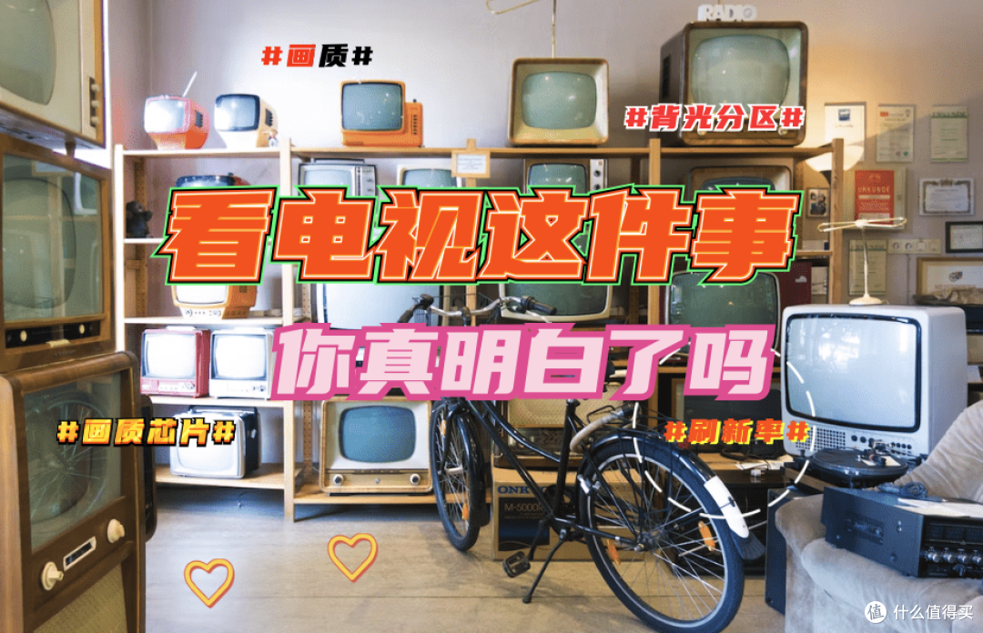 液晶电视低、中、高档怎么分?核心依据是什么?品牌建议有什么?