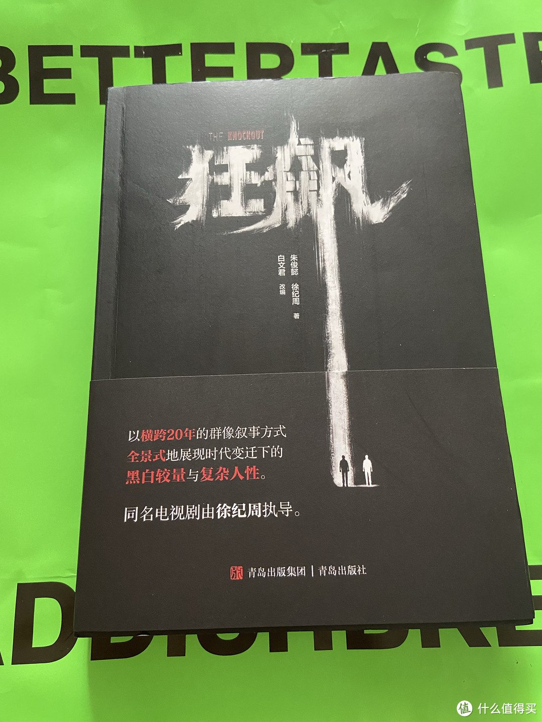 狂飙电视剧看的不过瘾，所以我买了狂飙的书籍。想了解一下真实的狂飙！