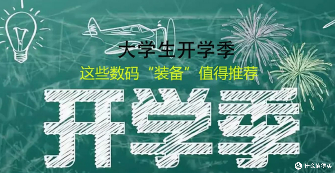 开学季必备数码好物，适合年轻人的几大高性价比装备推荐， 你选对了吗？