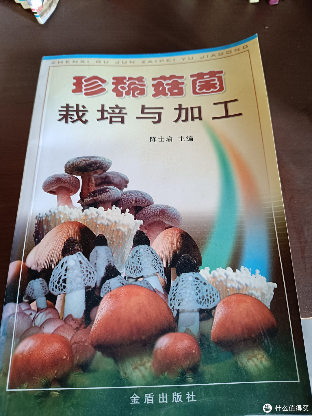 吃土还是吃金针菇省钱？这一本栽培与加工可以参考。