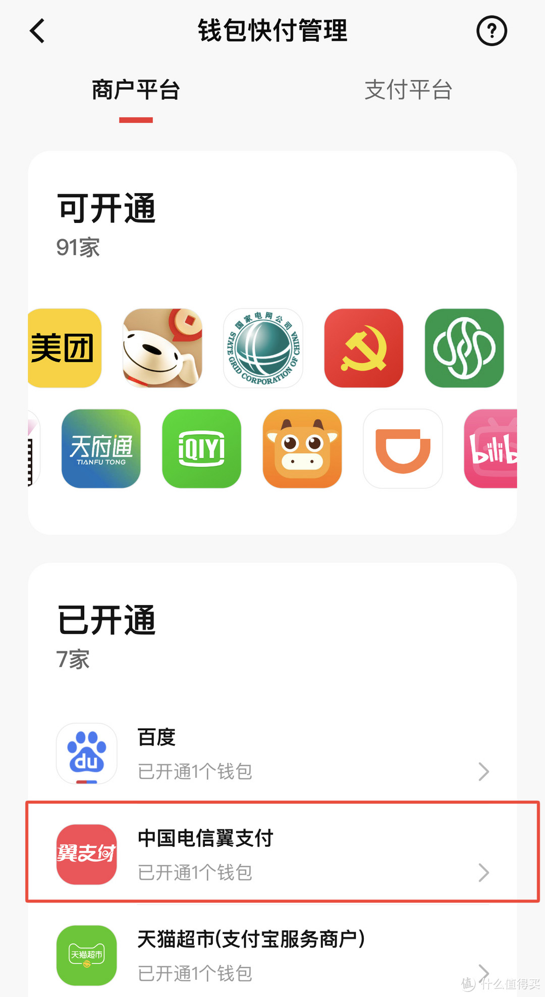 数字人民币app钱包快付管理添加翼支付这个商户